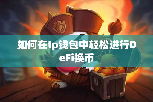 如何在tp钱包中轻松进行DeFi换币