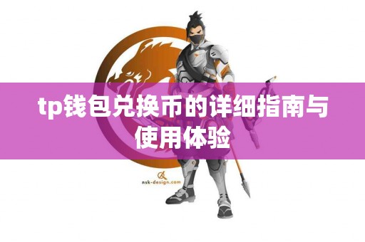 tp钱包兑换币的详细指南与使用体验