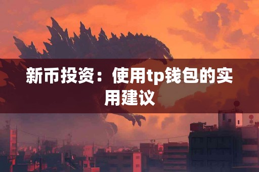 新币投资：使用tp钱包的实用建议