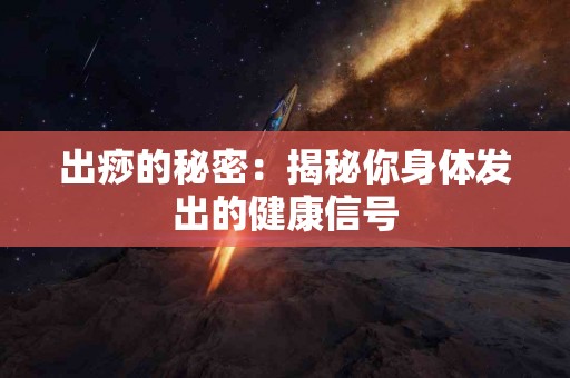 出痧的秘密：揭秘你身体发出的健康信号