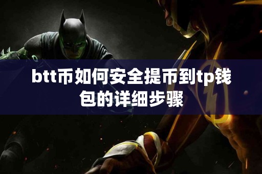btt币如何安全提币到tp钱包的详细步骤