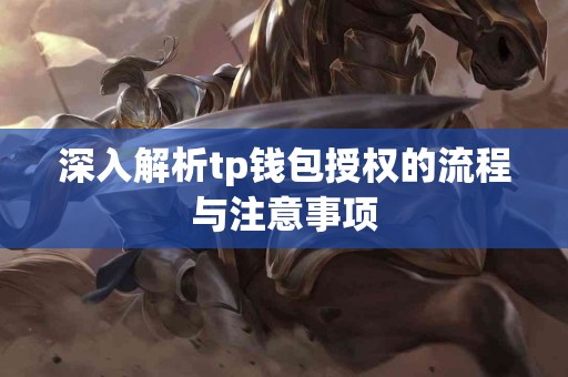 深入解析tp钱包授权的流程与注意事项