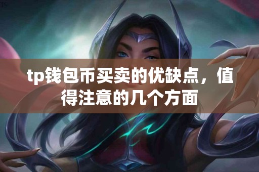 tp钱包币买卖的优缺点，值得注意的几个方面
