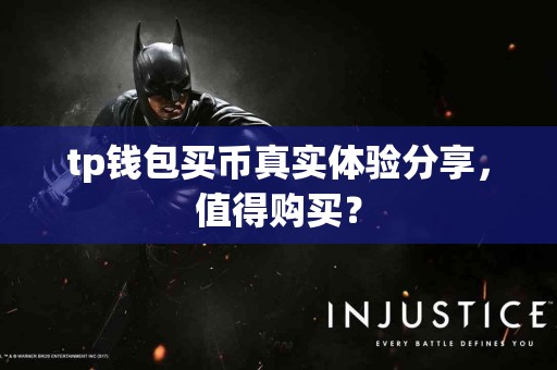 tp钱包买币真实体验分享，值得购买？