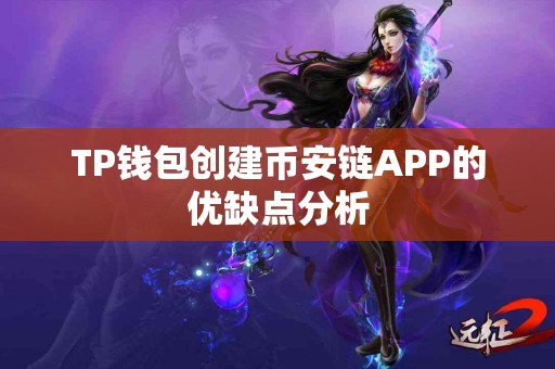 TP钱包创建币安链APP的优缺点分析