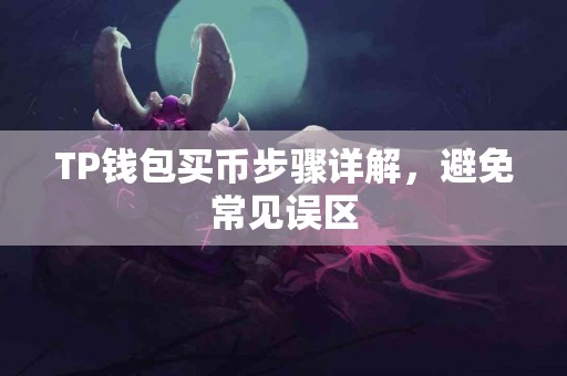 TP钱包买币步骤详解，避免常见误区