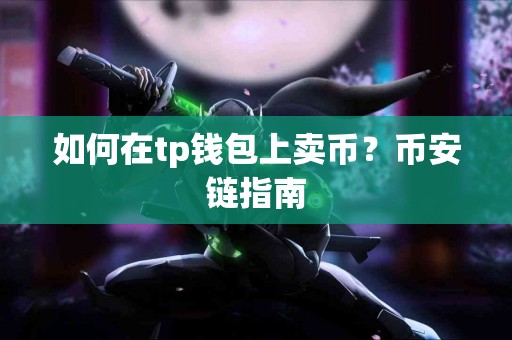 如何在tp钱包上卖币？币安链指南