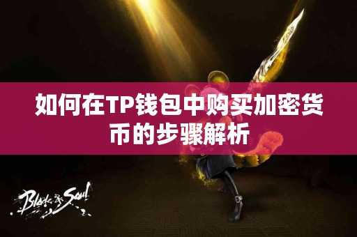 如何在TP钱包中购买加密货币的步骤解析