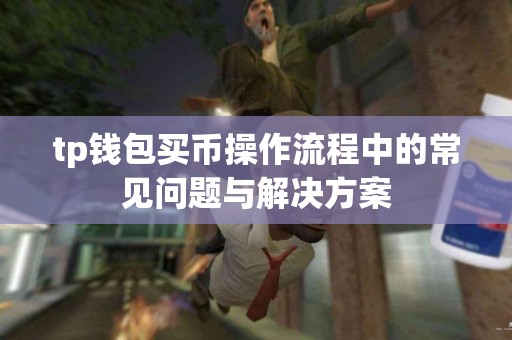 tp钱包买币操作流程中的常见问题与解决方案