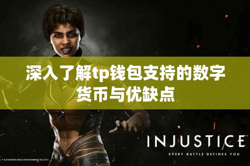 深入了解tp钱包支持的数字货币与优缺点