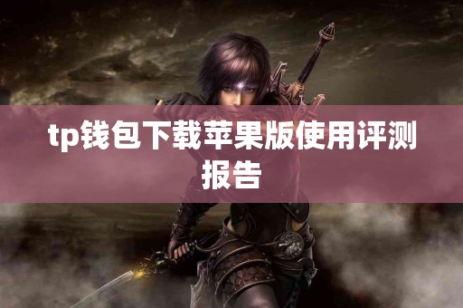 tp钱包下载苹果版使用评测报告