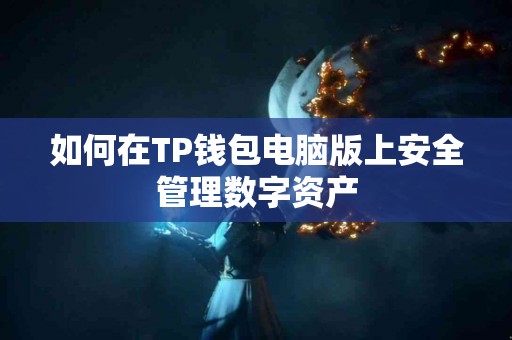 如何在TP钱包电脑版上安全管理数字资产