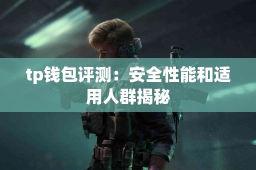 tp钱包评测：安全性能和适用人群揭秘