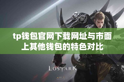 tp钱包官网下载网址与市面上其他钱包的特色对比