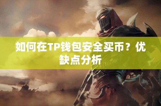 如何在TP钱包安全买币？优缺点分析