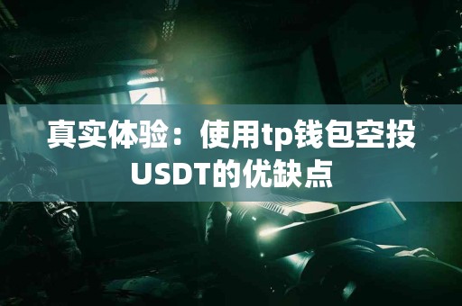 真实体验：使用tp钱包空投USDT的优缺点