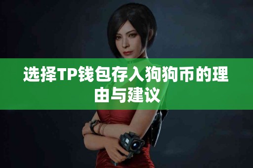 选择TP钱包存入狗狗币的理由与建议