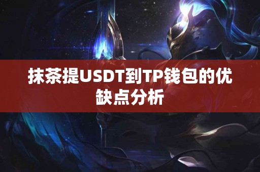 抹茶提USDT到TP钱包的优缺点分析