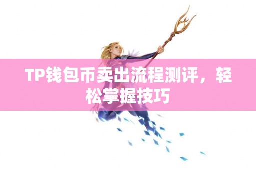TP钱包币卖出流程测评，轻松掌握技巧