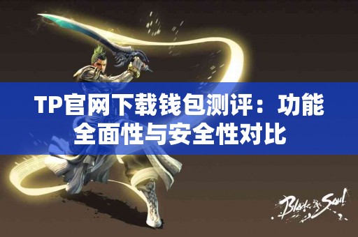 TP官网下载钱包测评：功能全面性与安全性对比