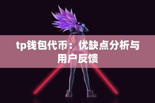 tp钱包代币：优缺点分析与用户反馈