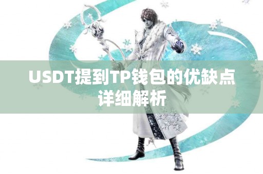 USDT提到TP钱包的优缺点详细解析