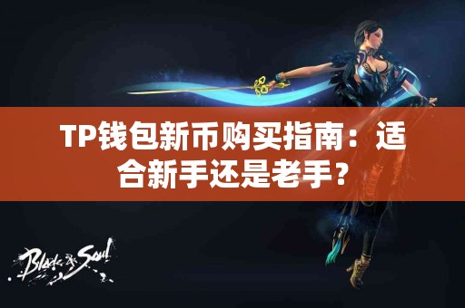 TP钱包新币购买指南：适合新手还是老手？