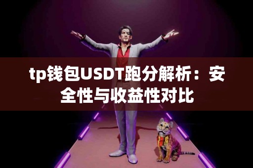 tp钱包USDT跑分解析：安全性与收益性对比