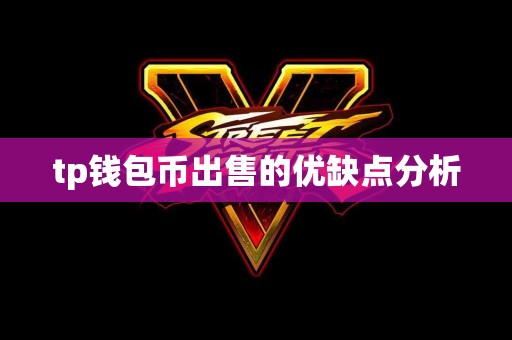 tp钱包币出售的优缺点分析