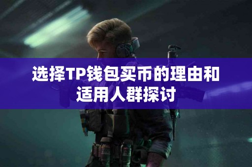 选择TP钱包买币的理由和适用人群探讨