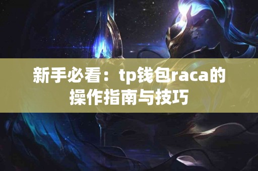 新手必看：tp钱包raca的操作指南与技巧