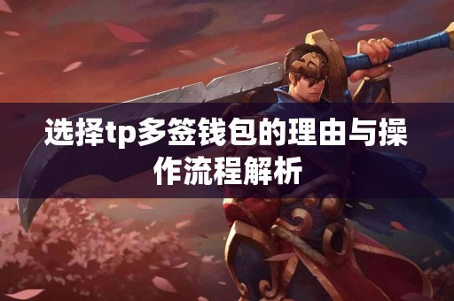 选择tp多签钱包的理由与操作流程解析