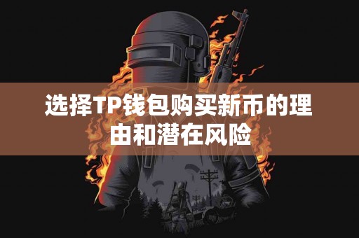 选择TP钱包购买新币的理由和潜在风险