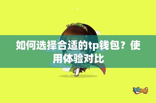 如何选择合适的tp钱包？使用体验对比