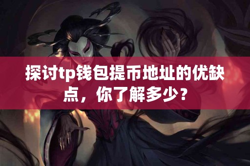 探讨tp钱包提币地址的优缺点，你了解多少？