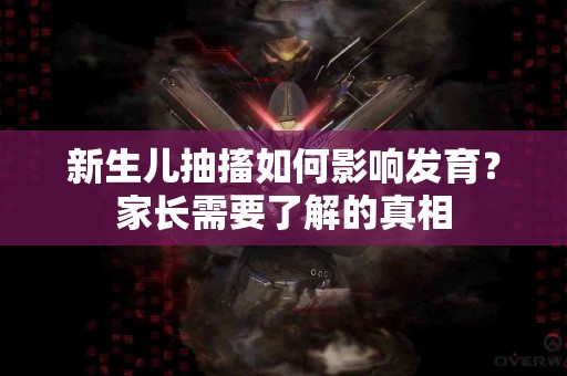 新生儿抽搐如何影响发育？家长需要了解的真相