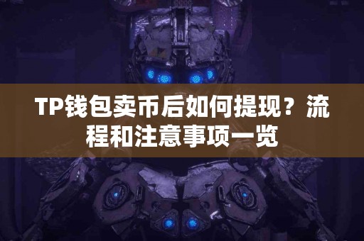 TP钱包卖币后如何提现？流程和注意事项一览