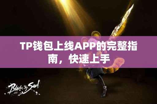 TP钱包上线APP的完整指南，快速上手