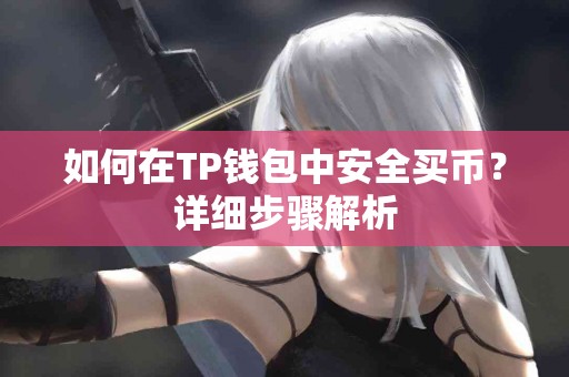 如何在TP钱包中安全买币？详细步骤解析