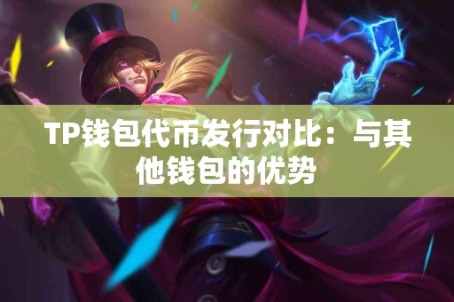 TP钱包代币发行对比：与其他钱包的优势