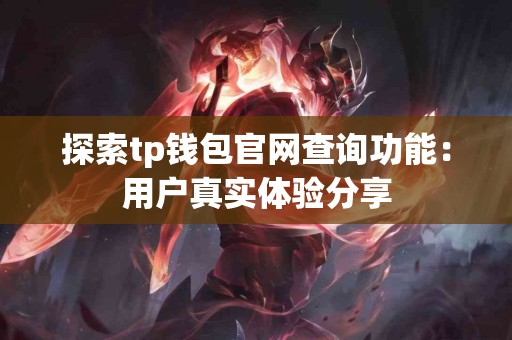 探索tp钱包官网查询功能：用户真实体验分享