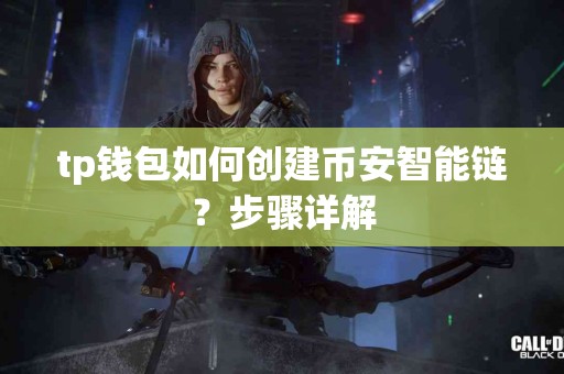 tp钱包如何创建币安智能链？步骤详解
