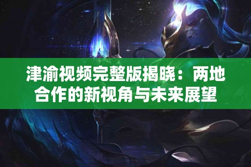 真实用户分享：tp钱包如何找新币