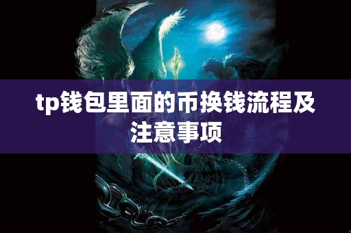 tp钱包里面的币换钱流程及注意事项