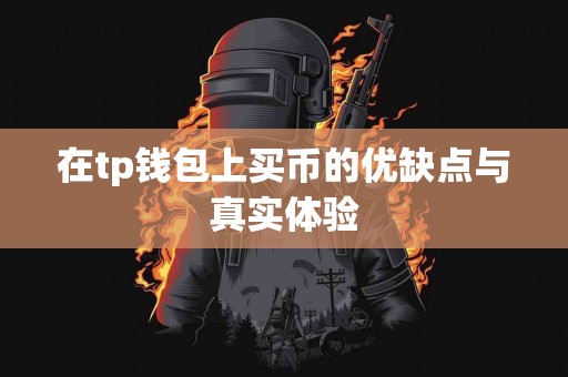 在tp钱包上买币的优缺点与真实体验