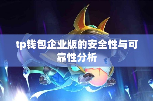 tp钱包企业版的安全性与可靠性分析