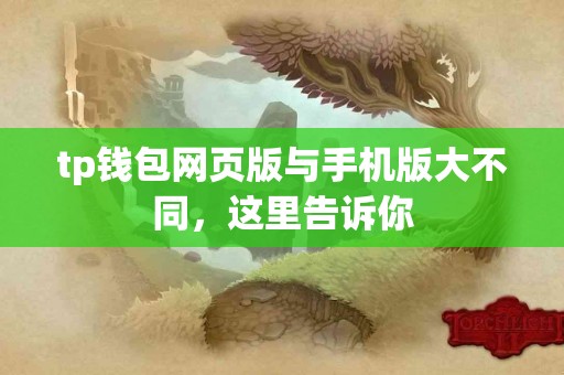 tp钱包网页版与手机版大不同，这里告诉你