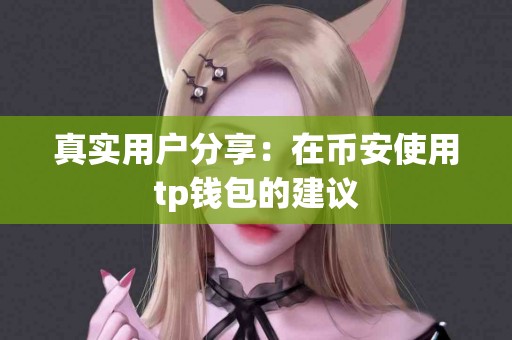 真实用户分享：在币安使用tp钱包的建议