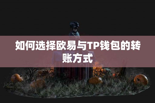 如何选择欧易与TP钱包的转账方式