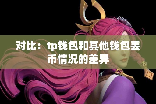 对比：tp钱包和其他钱包丢币情况的差异